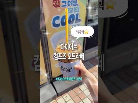 다이어트 컴포즈 오트라떼[약사픽]⭐️ #내돈내산 #다이어트 #bts #컴포즈 #다이어트식단