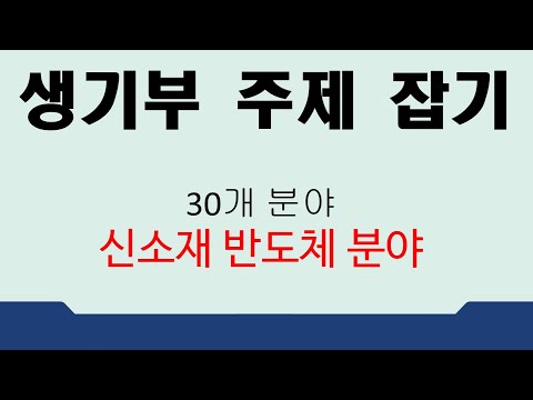 친절한 YES 중등교육-#476번 생기부 주제 잡기신소재 반도체 분야 ▶생기부  ▶진학  ▶입시  ▶학교생활기록부  ▶고등학생  ▶계열   ▶신소재 반도체 분야