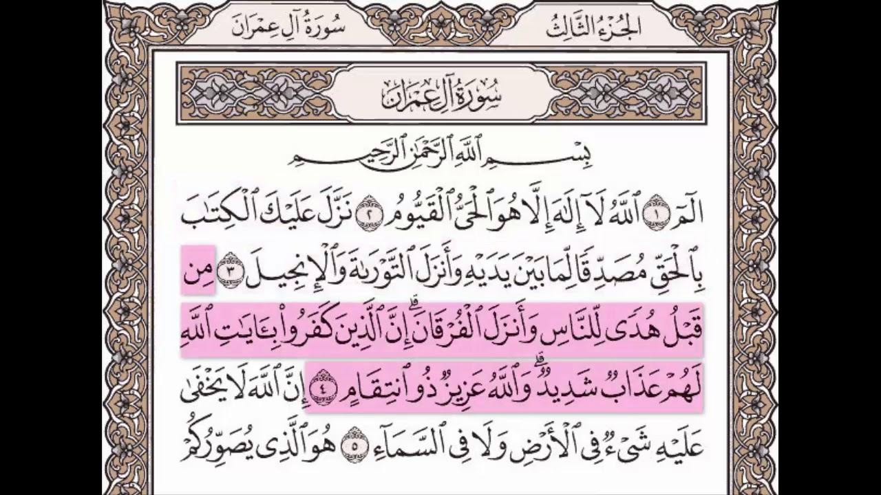 سورة آل عمران الآيات من 1 إلى 5 - YouTube