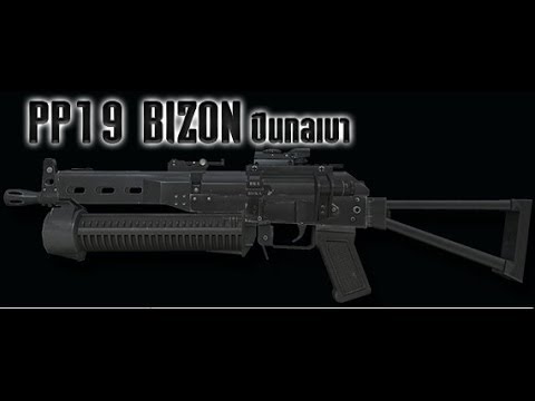 games people play Review PP 19 BIZON ปืนกลเบาโครตเด็ด!!