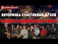 "ВЕЧЕРИНКА СЧАСТЛИВЫХ ДУХОВ. НЕБЕСНАЯ ЦИВИЛИЗАЦИЯ!"