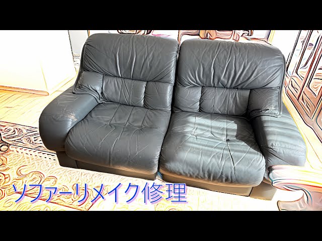 劇的ビフォーアフター！】ソファ張替え＆リサイズで快適アップデート