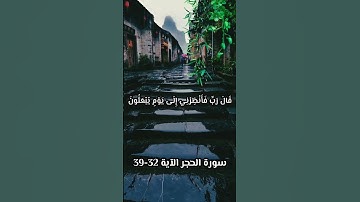 سورة الحجر الآية 32-39