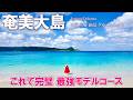 【2026年最新】奄美に行く前に絶対見て!人気観光地やグルメ、穴場の絶景もご紹介🌺大満喫の最強モデルコース(鹿児島旅行/Amami/Kagoshima)