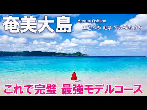 【奄美大島🌺完全攻略】2026年最新！人気観光地やグルメ、穴場の絶景もご紹介✨大満喫の最強モデルコース（鹿児島旅行/Amami/Kagoshima）