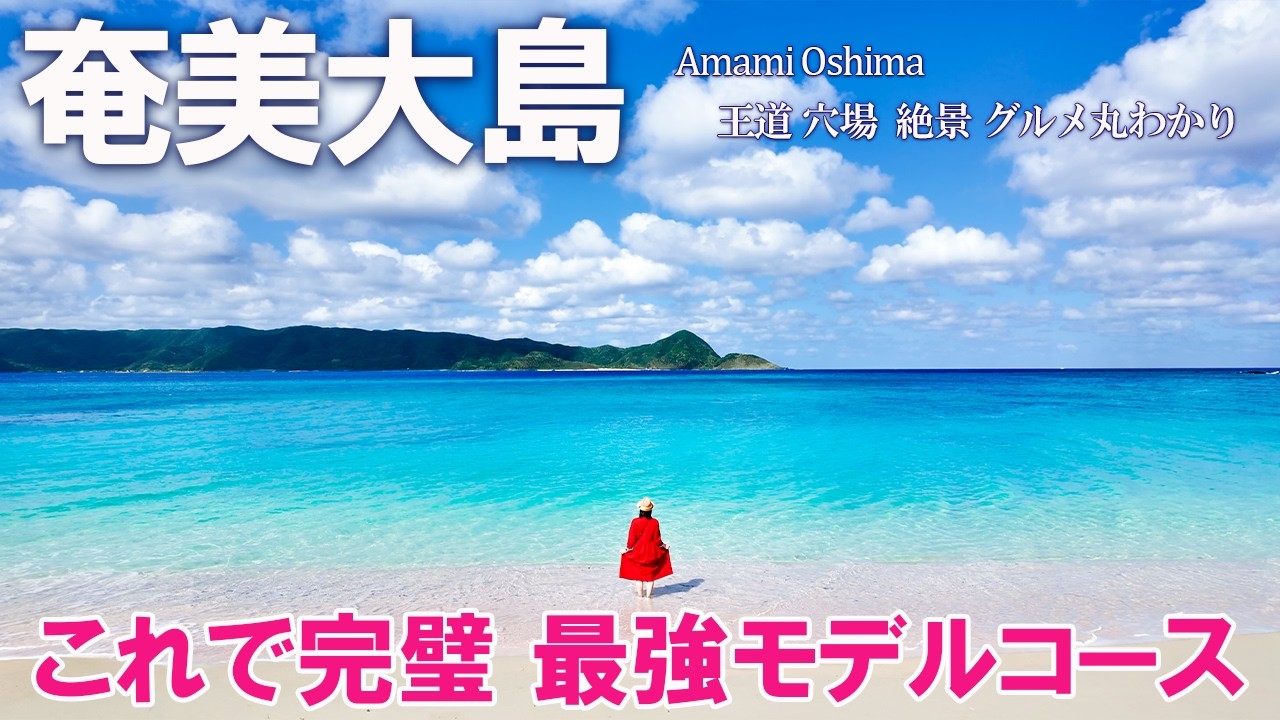 【奄美大島🌺完全攻略】2026年最新!人気観光地やグルメ、穴場の絶景もご紹介✨大満喫の最強モデルコース(鹿児島旅行/Amami/Kagoshima)