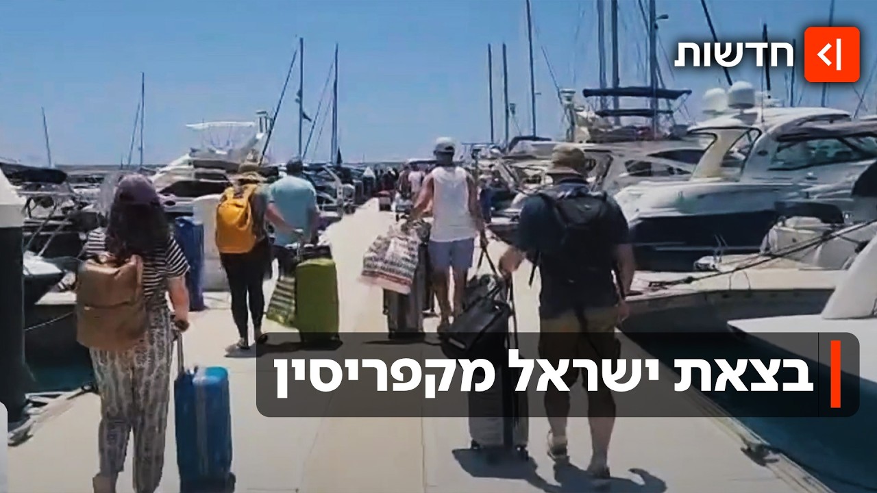 החילוץ בדרך: הישראלים שבורחים מקפריסין בשיט – ומי שמחכים לפתיחת נתב