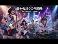 もしもJKバンドがDragon Ashの「静かな日々の階段を」を"もう一度"カバーしたら【Cover by 永愛(AI)高校軽音部】