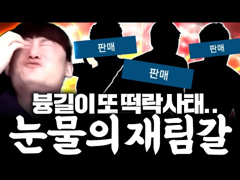 구단가치 개떡락 해버린 븅길이...눈물의 마지막 <strong>팀갈</strong>