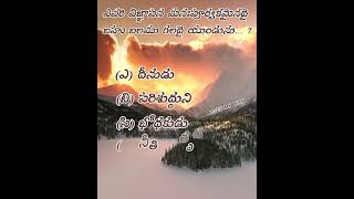 #jesus #my #way #telugu #bible #quiz #questions #question 337 #christian #bibleverse #shorts