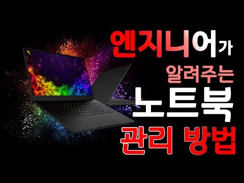 엔지니어가 알려주는 노트북 관리방법