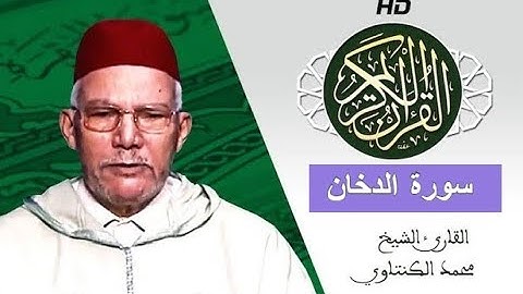 سورة الدخان بصوت محمد الكنتاوي - Mohamed El Kantaoui - Sourat AL DUKHAN