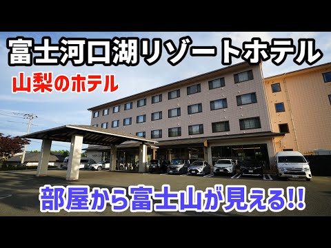 【ホテル/旅館紹介】富士山が部屋から見える!!富士河口湖リゾートホテル(部屋,朝食)-アクセス,駐車場,山梨- (2025.07)Fujikawaguchiko Resort Hotel