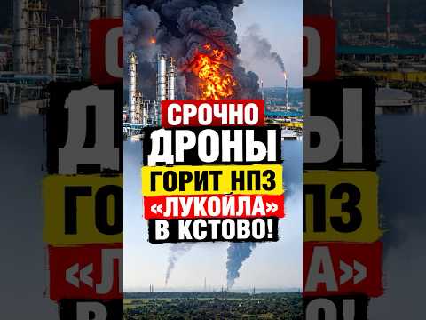 ?СРОЧНО?: Горит важнейший НПЗ «Лукойла» в Кстово!