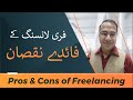 2. Pros &amp; Cons of Freelancing - Freelancing ke faiday aur nuqsan - Freelancing in URDU/Hindi