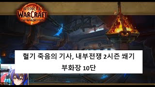 (혈죽/쐐기) 부화장 10단 (내부전쟁 2시즌)(World of Warcraft : The War Within)
