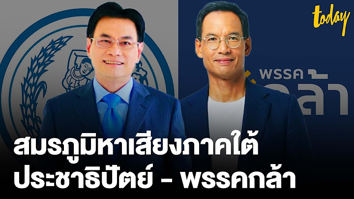 “ประชาธิปัตย์” อาจถูก “พรรคกล้า” ชิงพื้นที่ทางภาคใต้ | workpointTODAY