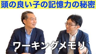頭のいい子の記憶力の秘密【ワーキングメモリー】