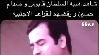 هيبه السلطان قابوس وصدام حسين️