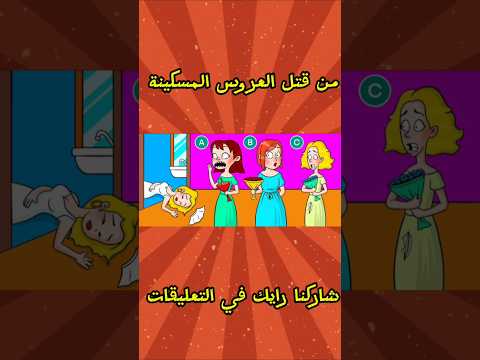 من قتل العروس المسكينة