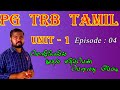 Pgtrb tamil unit  1episode  04   pgtrb coaching class in tamil