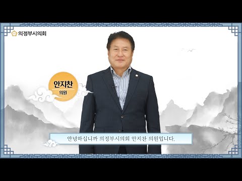 2021년 의정부시의회 추석 인사말 영상 (안지찬 의원)
