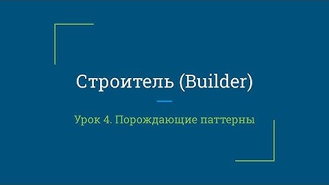 Урок 4.  Строитель (Builder)