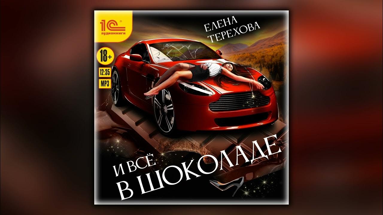 Аудиокнига шоколад. Детектив все в шоколаде.