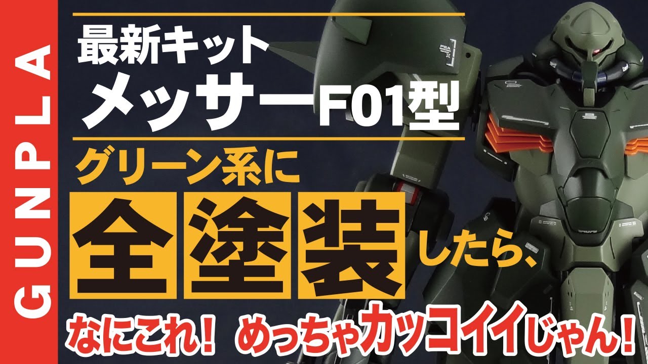 HG メッサーF01型 全塗装 メッサーF-01型 全塗装｜てつやさんのガンプラ作品｜GUNSTA