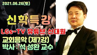 ■ LGs -TV : 석성환 박사 / LGs-TV 유튜브 신학대학원 교회음악 제7강/사단법인 솔리데오 장로 …