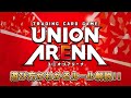 【公式】UNION ARENA　ルール解説動画