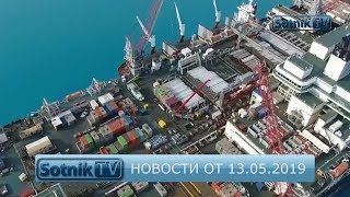 НОВОСТИ. ИНФОРМАЦИОННЫЙ ВЫПУСК 13.05.2019 НОВОСТИ. ИНФОРМАЦИОННЫЙ ВЫПУСК 13.05.2019