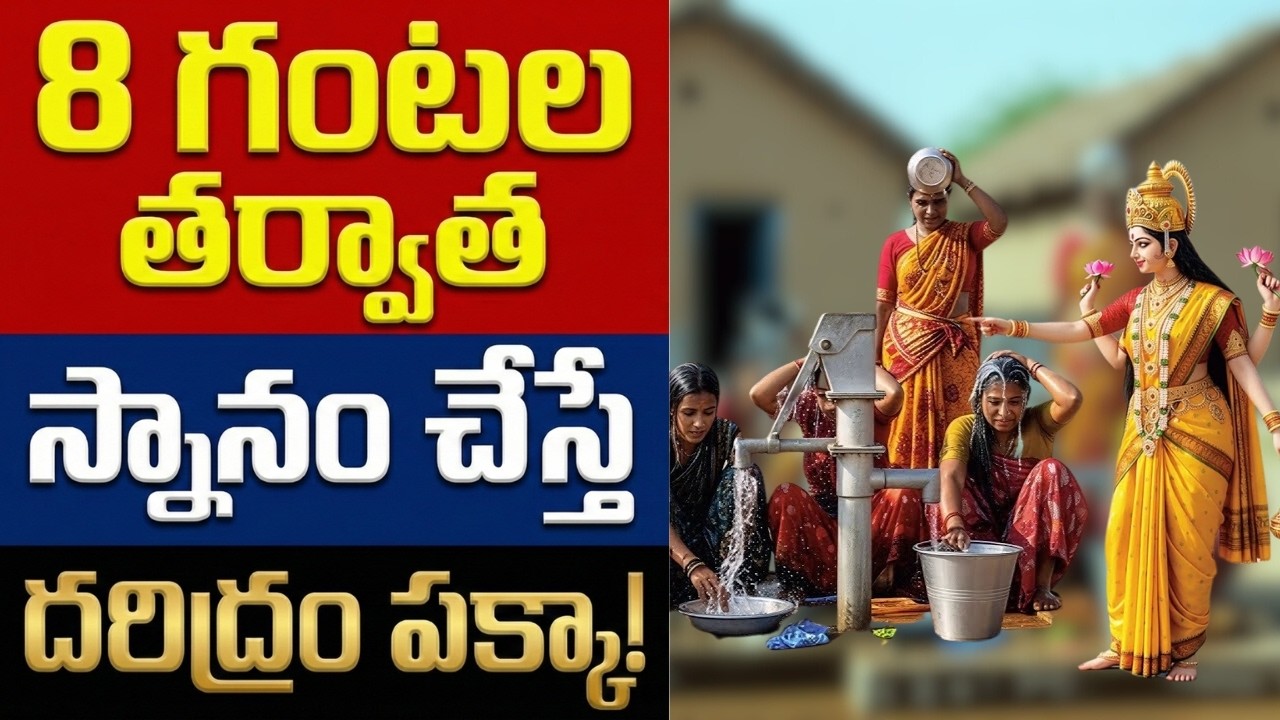 8 దాటాక స్నానం చేస్తున్నారా? మీ ఇంట్లో దరిద్రానికి కారణం ఇదే! || Why Bathing After 8 PM