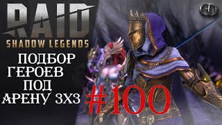 Raid SL #100 ► Подбор героев под Арену 3х3 ► Завтра x2 на Древние