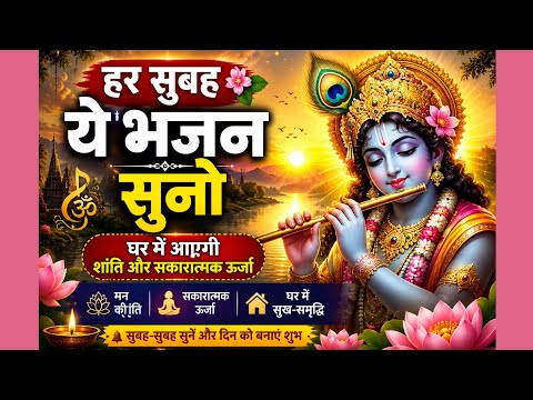 हर सुबह ये भजन सुनो 🌸 घर में आएगी शांति और सकारात्मक ऊर्जा