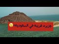 جزيره كدمبل اغرب جزيره بتشوفها عينك في السعوديه
