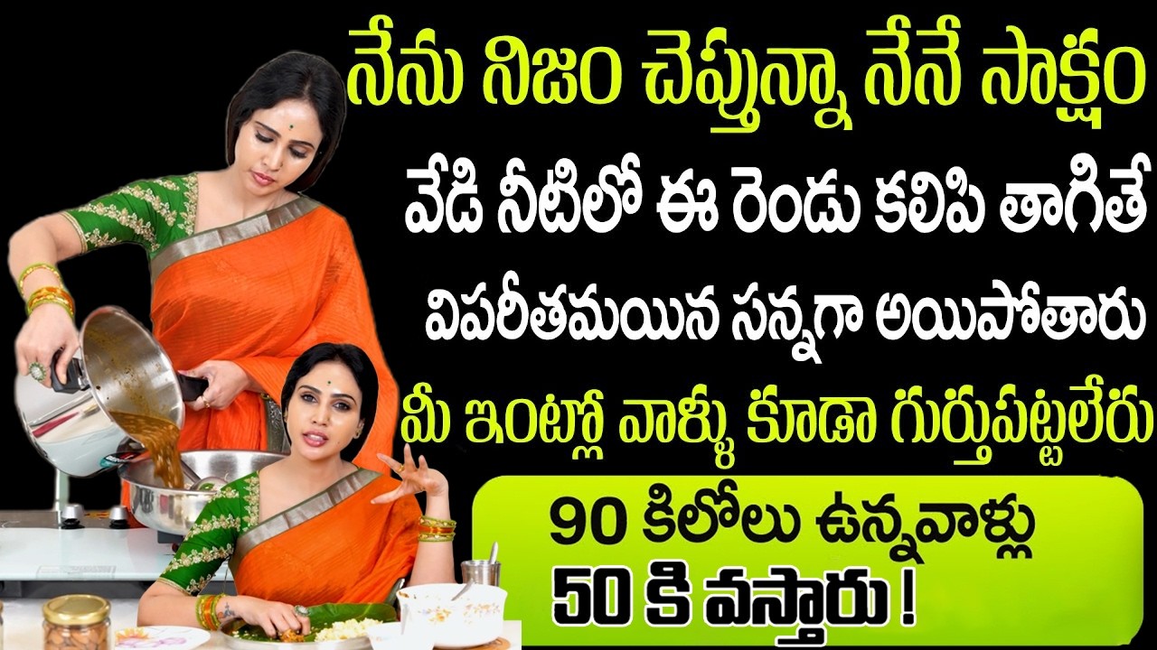 2 రోజులు తరువాత మీ పొట్ట కనిపించదు వెతుకోవడమే | Weight Loss Tips | Vineela | SumanTv