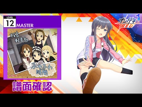 (配信停止) [オンゲキ] ふわふわ時間(タイム) [MASTER 12] (譜面確認)