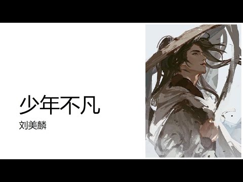 刘美麟 少年不凡 凡人修仙传 插曲 