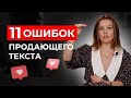 Как написать посты, которые 100% ПРОДАЮТ! / ОСНОВНЫЕ ОШИБКИ в продающих текстах