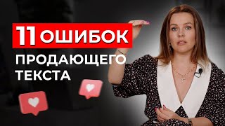 Как написать посты, которые 100% ПРОДАЮТ! / ОСНОВНЫЕ ОШИБКИ в продающих текстах