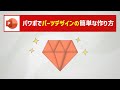 【1分で作成】パワーポイントでダイヤモンドのアイコンをsmart artの三角形を使って作成する方法 [フリー素材に頼らずパワポで自作007]