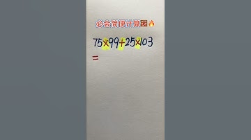 必会简便计算 #maths #数学#matheducation #mathstricks #learn #study