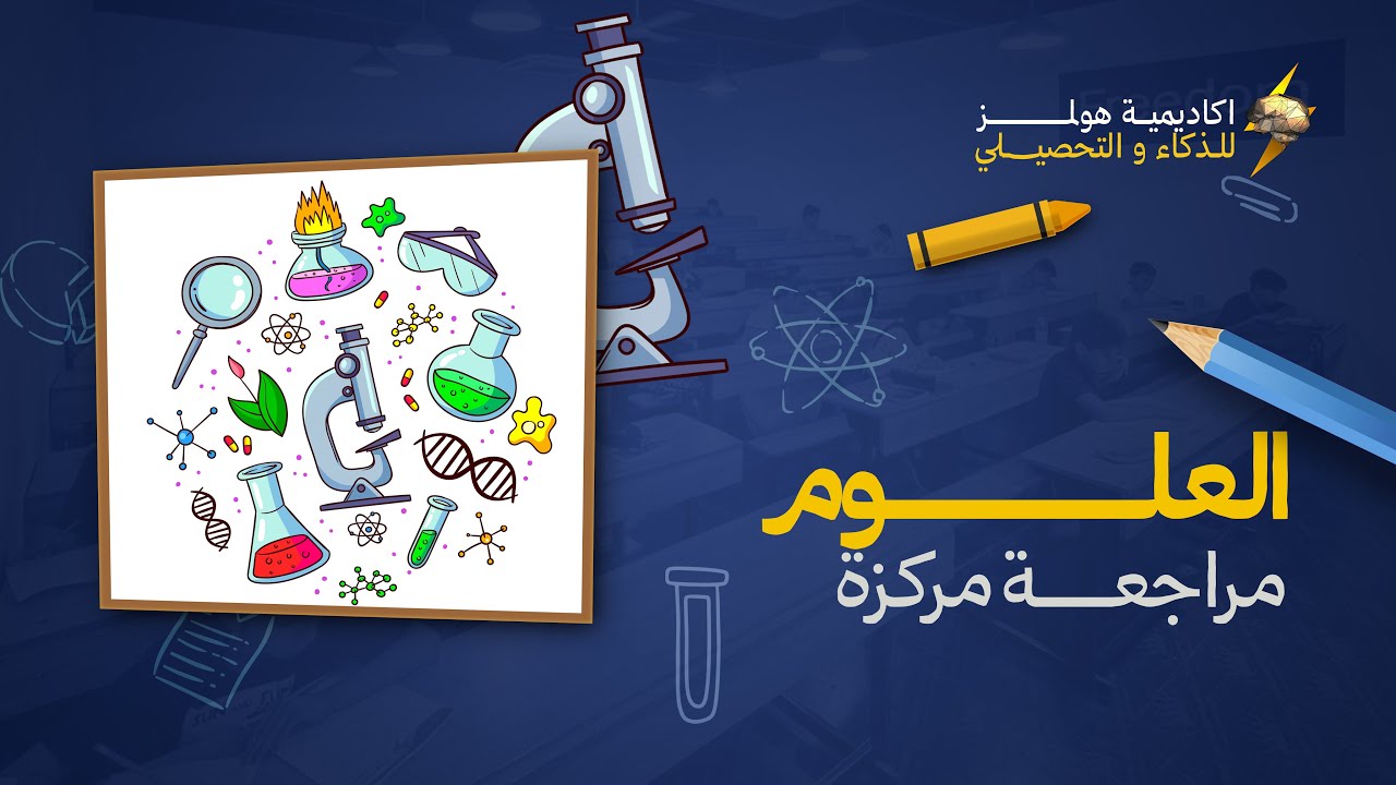 العلوم (مراجعة مركزة) | تحصيلي السادس ابتدائي 