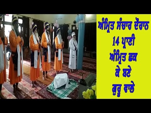 ਗੁਰਦੁਆਰਾ ਕਲਗ਼ੀਧਰ ਸਾਹਿਬ ਨਰੂੜ ਵਿਖੇ ਕਰਵਾਇਆ ਗਿਆ ਅੰਮ੍ਰਿਤ ਸੰਚਾਰ