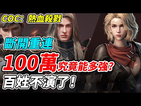 【COC：熱血殺戮】100萬究竟能夠有多強？《百姓不演了》最真實的實測!!!【平民百姓實況台】『斷開重連』CB封測