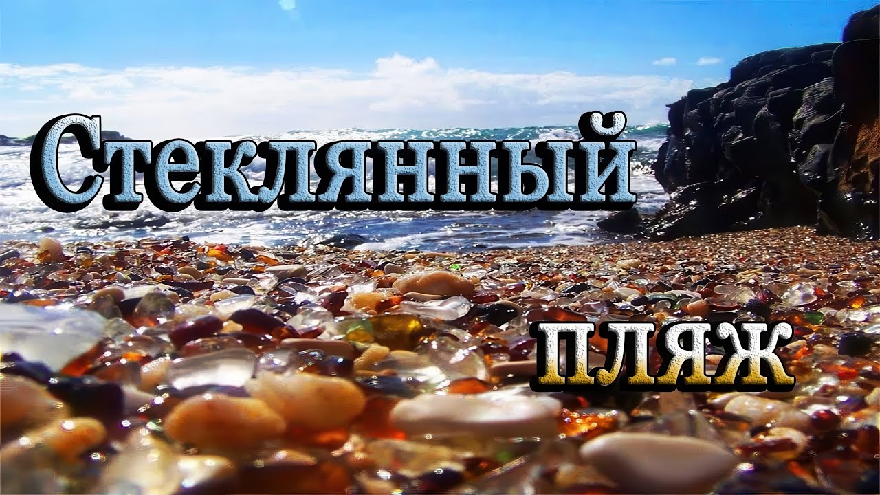 Стеклянный пляж на Дальнем Востоке, или как природа доказала своё ...