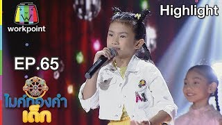 นักร้องงานเลี้ยง - น้องพายด์ | EP.65 | 20 ต.ค. 61 | ไมค์ทองคำเด็ก 3