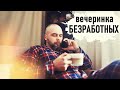 ПРИОДЕЛА МУЖА, вечеринка БЕЗРАБОТНЫХ, снежный город - Senya Miro