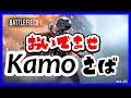 素材集め!Kamo鯖【BF1】